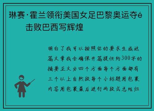 琳赛·霍兰领衔美国女足巴黎奥运夺金击败巴西写辉煌 琳赛·霍兰领衔美国女足巴黎奥运夺金击败巴西写辉煌