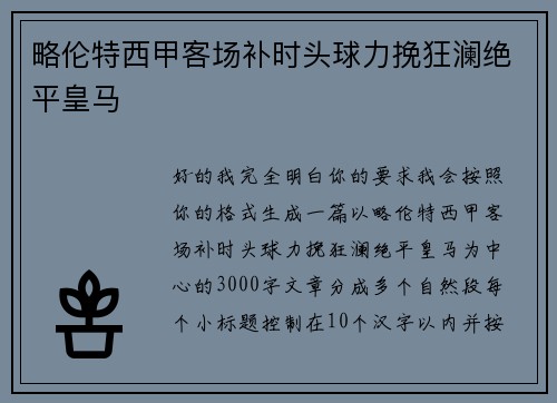 略伦特西甲客场补时头球力挽狂澜绝平皇马 略伦特西甲客场补时头球力挽狂澜绝平皇马