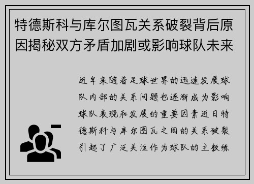 特德斯科与库尔图瓦关系破裂背后原因揭秘双方矛盾加剧或影响球队未来走势 特德斯科与库尔图瓦关系破裂背后原因揭秘双方矛盾加剧或影响球队未来走势