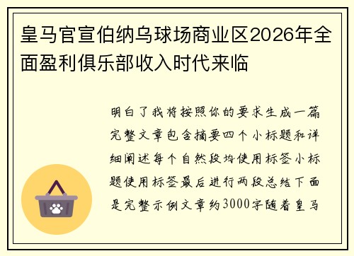 皇马官宣伯纳乌球场商业区2026年全面盈利俱乐部收入时代来临 皇马官宣伯纳乌球场商业区2026年全面盈利俱乐部收入时代来临