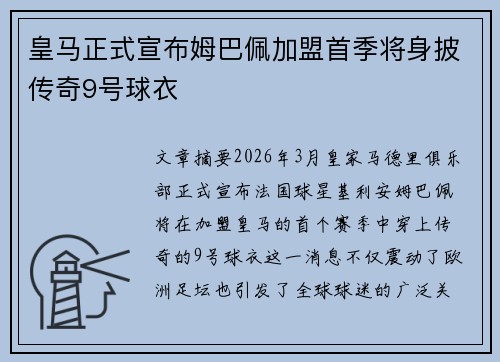 皇马正式宣布姆巴佩加盟首季将身披传奇9号球衣 皇马正式宣布姆巴佩加盟首季将身披传奇9号球衣