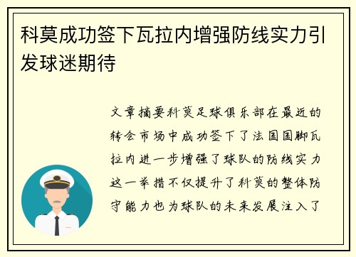 科莫成功签下瓦拉内增强防线实力引发球迷期待 科莫成功签下瓦拉内增强防线实力引发球迷期待