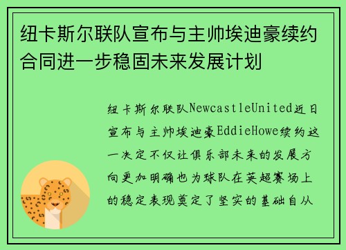 纽卡斯尔联队宣布与主帅埃迪豪续约合同进一步稳固未来发展计划 纽卡斯尔联队宣布与主帅埃迪豪续约合同进一步稳固未来发展计划