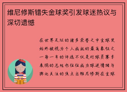维尼修斯错失金球奖引发球迷热议与深切遗憾 维尼修斯错失金球奖引发球迷热议与深切遗憾