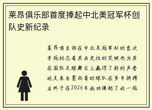 莱昂俱乐部首度捧起中北美冠军杯创队史新纪录 莱昂俱乐部首度捧起中北美冠军杯创队史新纪录
