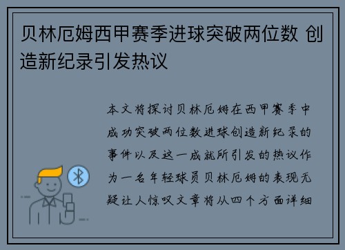 贝林厄姆西甲赛季进球突破两位数 创造新纪录引发热议