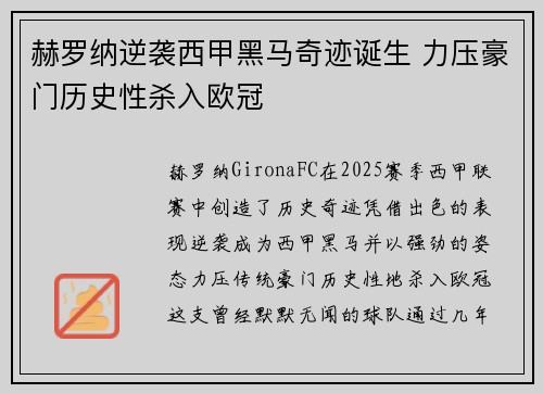 赫罗纳逆袭西甲黑马奇迹诞生 力压豪门历史性杀入欧冠