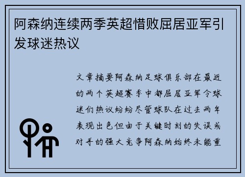 阿森纳连续两季英超惜败屈居亚军引发球迷热议