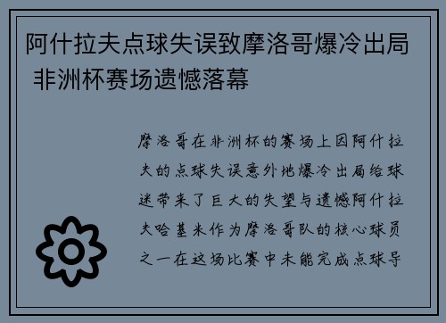 阿什拉夫点球失误致摩洛哥爆冷出局 非洲杯赛场遗憾落幕