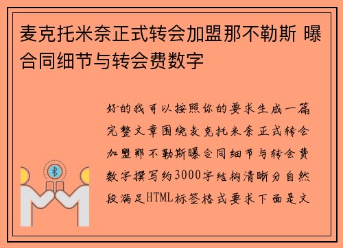 麦克托米奈正式转会加盟那不勒斯 曝合同细节与转会费数字